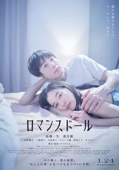 ตุ๊กตารัก (Romance Doll) 2020