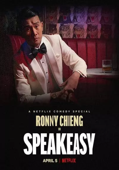 รอนนี่ เชียง รู้แล้วเหยียบเลยนะ (Ronny Chieng Speakeasy) 2022