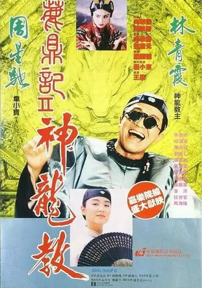 อุ้ยเสี่ยวป้อ จอมยุทธเย้ยยุทธจักร ภาค 2 (Royal Tramp 2) 1992
