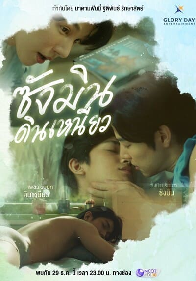 Sangmin Dinneaw ซังมินดินเหนียว (2024) Ep.1-8 จบ