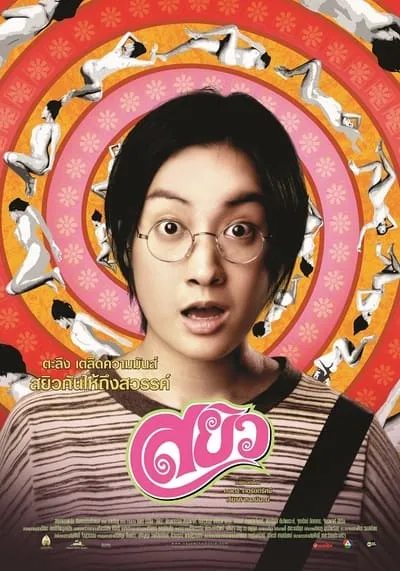 สยิว (Sayew) 2003