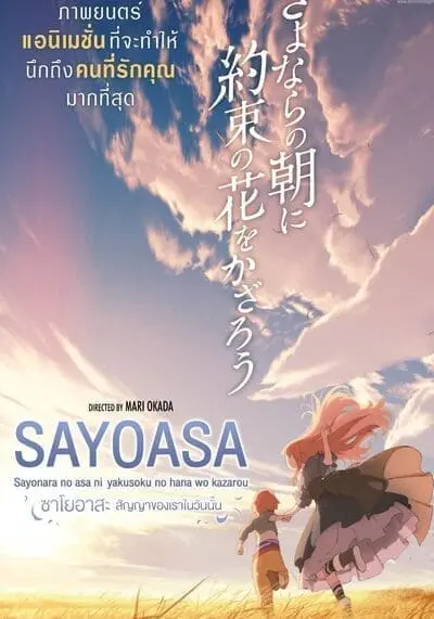 สัญญาของเราในวันนั้น (Sayoasa) 2018