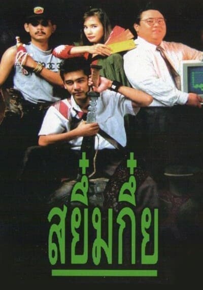 สยึ๋มกึ๋ย ภาค 1 (Sayumkui 1) 1991