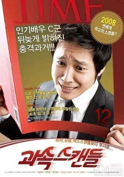 ลูกหลานใครหว่า ป่วนซ่านายเจี๋ยมเจี้ยม (Scandal Makers) 2008