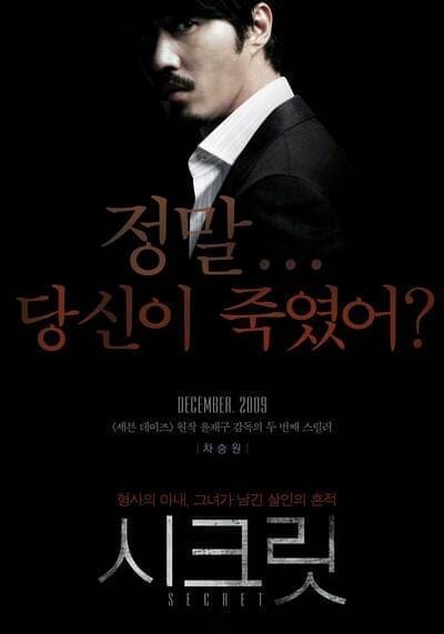 ซ่อน สืบ ฆ่า (Secret) 2009