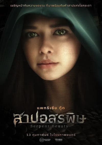 สาปอสรพิษ Serpent Beauty (2025)