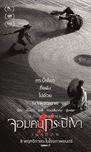 จอมคนกระบี่เงา (Shadow) 2018