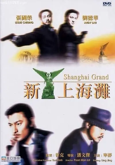 เจ้าพ่อเซี่ยงไฮ้ เดอะ มูฟวี่ (Shanghai Grand) 1996