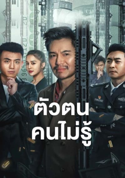 ตัวตนคนไม่รู้ (ShenFenBuXiang) 2023