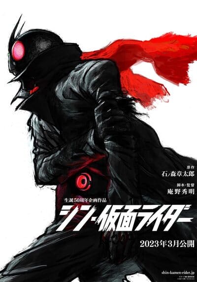 ชิน มาสค์ไรเดอร์ (Shin Kamen Rider) 2023