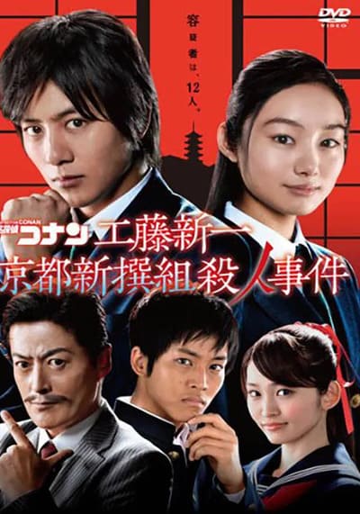 Shinichi Kudo and the Kyoto Shinsengumi Murder Case ยอดนักสืบจิ๋วโคนัน ชินอิจิกับปริศนาเกียวโตชินเซ็นกุมิ (2012)