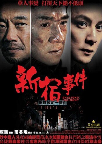 ใหญ่แค้นเดือด (Shinjuku Incident) 2009