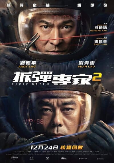 คนคมถล่มนิวเคลียร์ ภาค 2 (Shock Wave 2) 2020