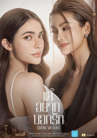 แค่อยากบอกรัก (Show Me Love The Series) 2023 Ep.1-9 จบ