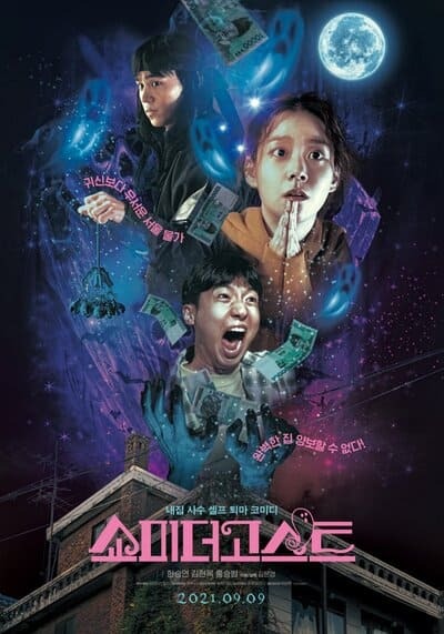 บ้านเช่าแถมผี (Show Me The Ghost) 2021