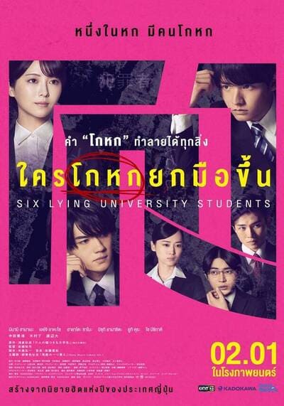Six Lying University Students ใครโกหกยกมือขึ้น (2025)