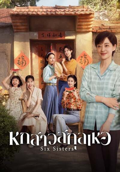 Six Sisters หกสาวสกุลเหอ (2025) Ep.1-38 จบ พากย์ไทย/ซับไทย