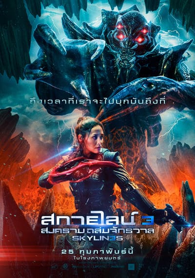 สงครามสกายไลน์ดูดโลก ภาค 3 (Skylines 3) 2020