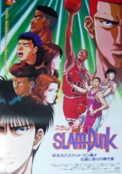 สแลมดังก์ เดอะมูฟวี่ ภาค 4 (Slam Dunk The Movie 4) 1995