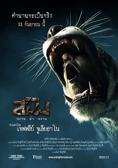 สมิง พราน ล่า พราน (Sming) 2014