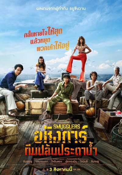 อหังการ์ทีมปล้นประดาน้ำ (Smugglers) 2023