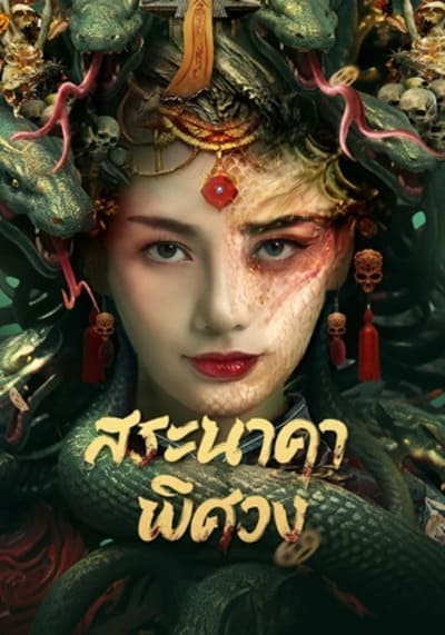 สระนาคาพิศวง (Snake Beauty) 2023