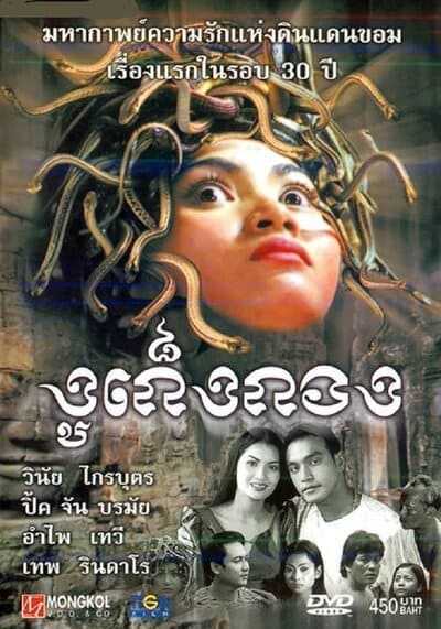 งูเก็งกอง (Snaker) 2001