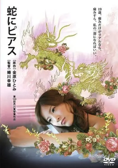 แด่ความรักด้วยความเจ็บปวด (Snakes and Earrings) 2008