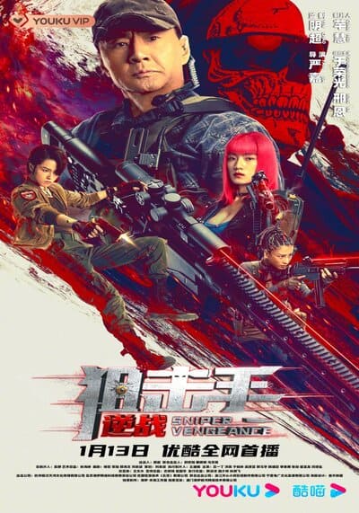 นักซุ่มยิง สวนกลับ (Sniper Vengeance) 2023