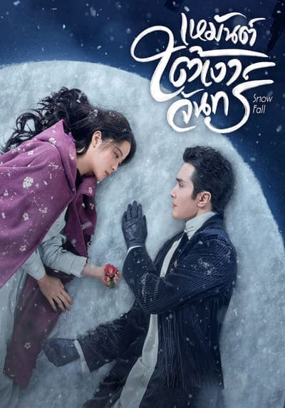 เหมันต์ใต้เงาจันทร์ (Snow Fall) 2024 Ep.1-24 จบ