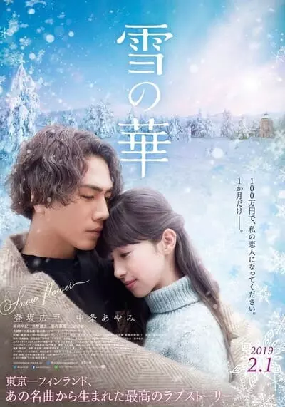 ชีวิตที่สั้นนั้นมีแค่เรา (Snow Flower) (Yuki no Hana) 2019