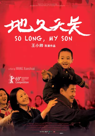 ลูกชายของฉัน เมื่อนานมาก่อน (So Long My Son) 2019