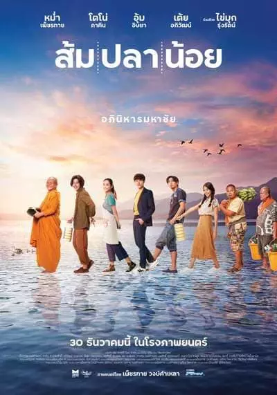 ส้ม ปลา น้อย (Som Pla Noi) 2022