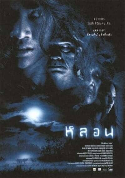 หลอน (Soul) 2003
