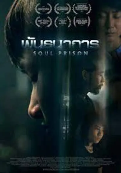 พันธนาการ (Soul Prison) 2021
