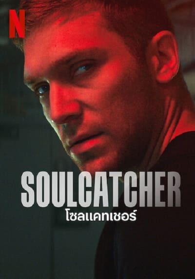 โซลแคทเชอร์ (Soulcatcher) 2023