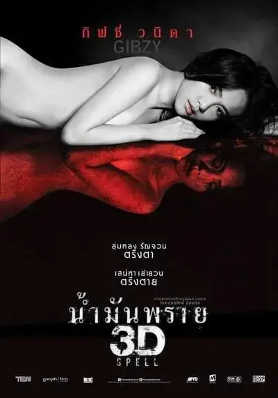 น้ำมันพราย (Spell) 2014
