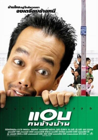 แอบคนข้างบ้าน (Spy Next Door) 2003