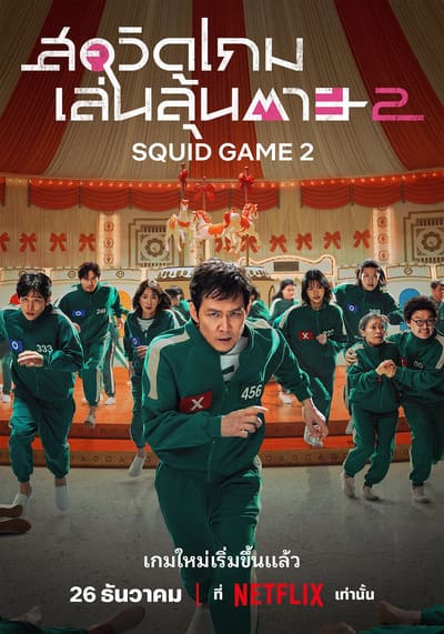 Squid Game Season 2 สควิดเกม เล่นลุ้นตาย ซีซั่น 2 (2024) Ep.1-7 จบ พากย์ไทย