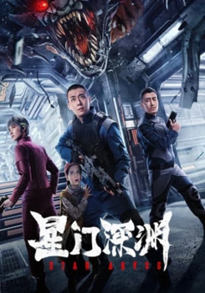 ห้วงเหวอวกาศ (Star Abyss) 2024