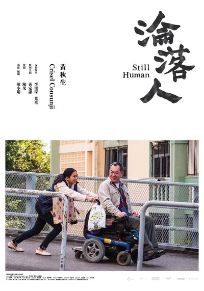 สติล ฮิวแมน (Still Human) 2018