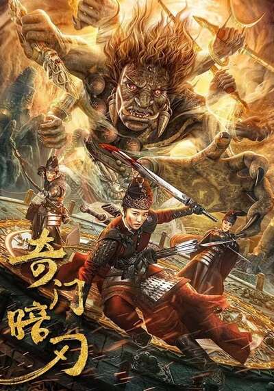 ศาสตราวุธลับกับมิติอัศจรรย์ (Strange Door and Dark Blade) 2022