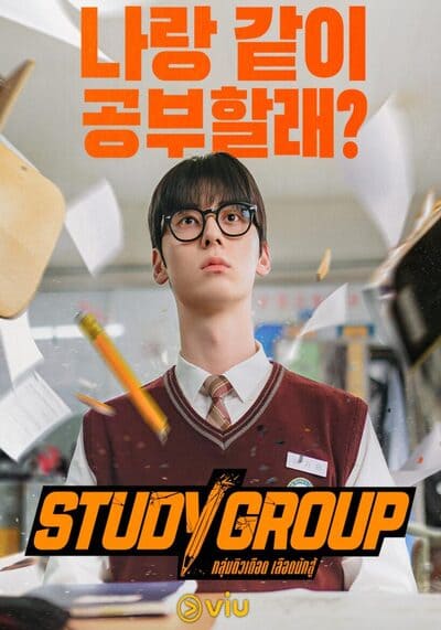 Study Group กลุ่มติวเดือด เลือดนักสู้ (2025) Ep.1-10 จบ พากย์ไทย/ซับไทย