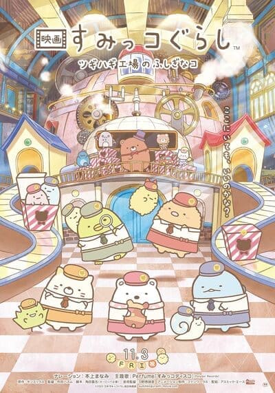 โรงงานของเล่นในป่า (Sumikkogurashi The Patched-Up Toy Factory in the Woods) 2023