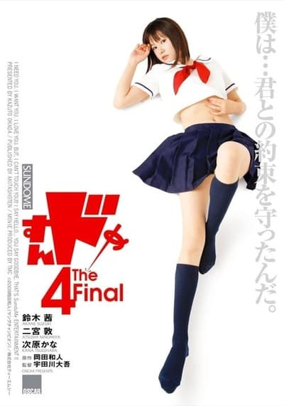 ป่วนน้องใหม่จี๊ดใจได้อีก ภาค 4 (Sundome 4 The Final) 2009