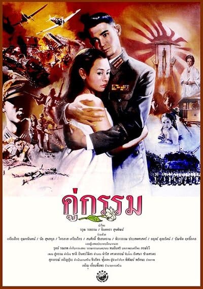 คู่กรรม (Sunset at Chaopraya) 1988