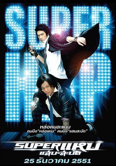 ซูเปอร์แหบแสบสะบัด (Super Hap) 2008