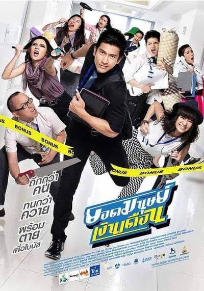 ยอดมนุษย์เงินเดือน (Super Salaryman) 2012