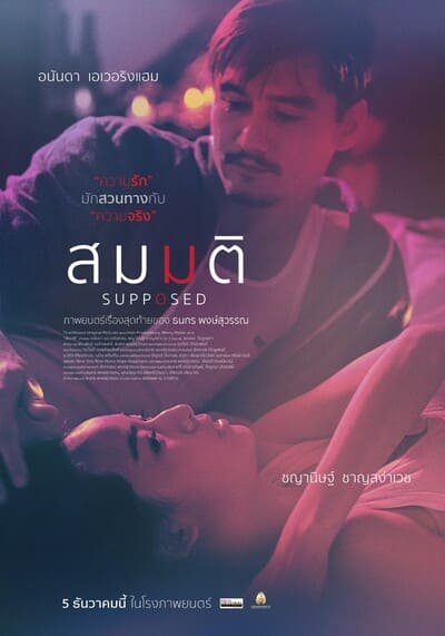 สมมติ (Supposed) 2023