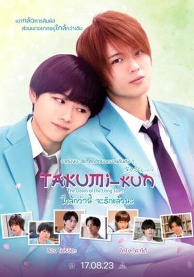 ใกล้กว่านี้ จะรักแล้วนะ (Takumi kun The Dawn of the Long Tales) 2023